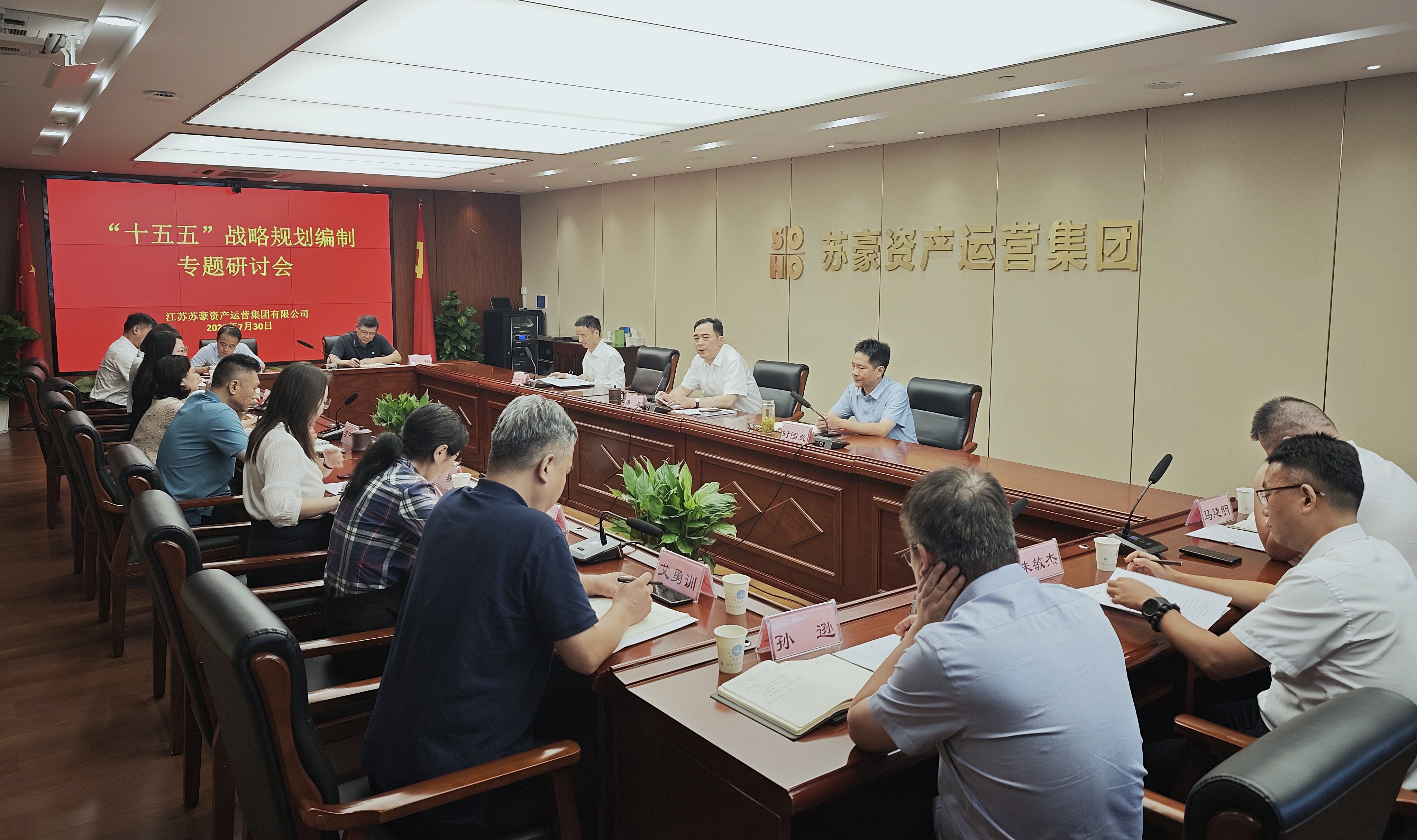 蘇豪資產運營集團召開“十五五”發(fā)展規(guī)劃編制專題研討會